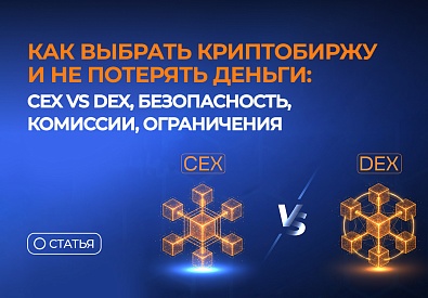 Как выбрать криптобиржу и не потерять деньги: CEX vs DEX, безопасность, комиссии, ограничения