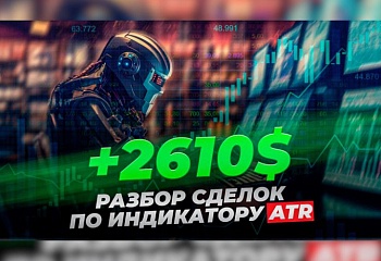 +2610$: Разбор сделок по индикатору ATR | Трейдер Владислав Коновалов