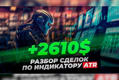 +2610$: Разбор сделок по индикатору ATR | Трейдер Владислав Коновалов