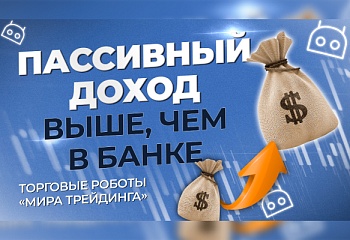 Как получать профит с помощью торговых роботов | Презентация портфеля советников