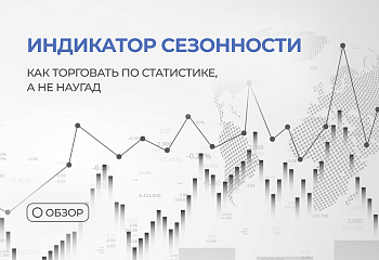 Индикатор сезонности: как торговать по статистике, а не наугад