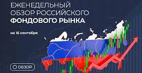 Обзор российского фондового рынка на 16 сентября