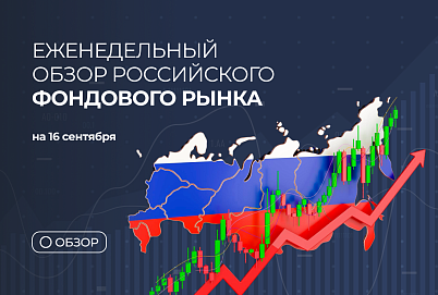 Обзор российского фондового рынка на 16 сентября