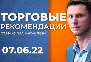 ОБЗОР ВАЛЮТНОГО РЫНКА 7 ИЮНЯ | МАКСИМ МИХАЙЛОВ