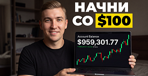 Как освоить ДНЕВНУЮ ТОРГОВЛЮ со 100$ в 2026 (ПОЛНЫЙ туториал)