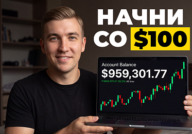 Как освоить ДНЕВНУЮ ТОРГОВЛЮ со 100$ в 2026 (ПОЛНЫЙ туториал)