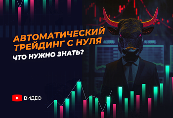 Старт в автоматической торговле: с чего начать