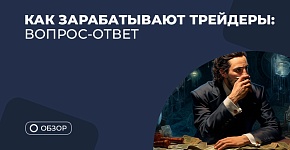 Как зарабатывают на финансовых рынках: ответы практикующего трейдера