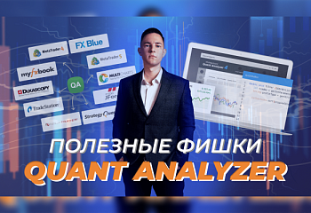 Как Quant Analyzer помогает трейдеру улучшить стратегию торговли