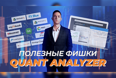 Как Quant Analyzer помогает трейдеру улучшить стратегию торговли