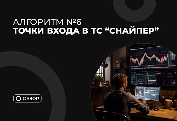 Работа по стратегии Снайпер – алгоритм №6