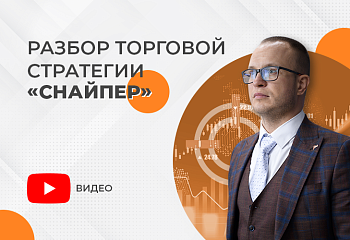 РАЗБОР ТОРГОВОЙ СТРАТЕГИИ "СНАЙПЕР"
