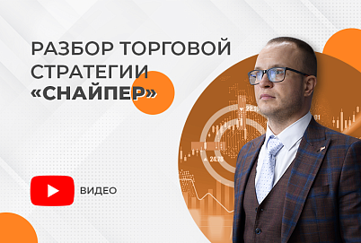 РАЗБОР ТОРГОВОЙ СТРАТЕГИИ "СНАЙПЕР"