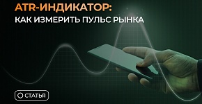 ATR-индикатор: как измерить пульс рынка 