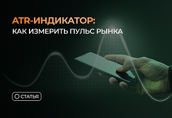 Индикатор ATR: волатильность как ключевая метрика рынка