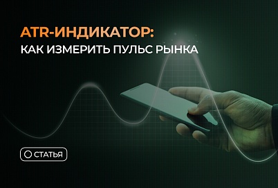 ATR-индикатор: как измерить пульс рынка 