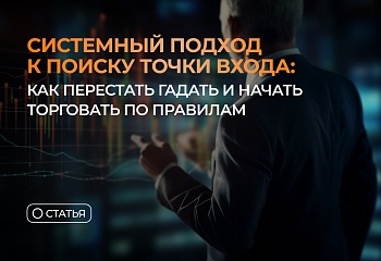 Системный подход к поиску точки входа: как перестать гадать и начать торговать по правилам