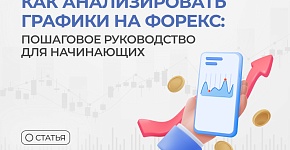 Анализ графиков на Форекс: пошаговое руководство для начинающих