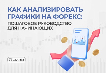 Анализ графиков на Форекс: пошаговое руководство для начинающих