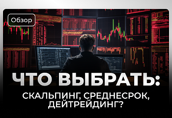 Скальпинг, среднесрок или дейтрейдинг – что выбрать трейдеру?