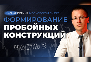 Стратегия "Снайпер" на Московской Бирже | часть 3