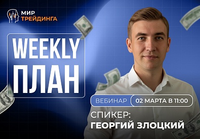 Разбор рынка на неделю с Георгием Злоцким