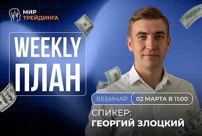 Разбор рынка на неделю с Георгием Злоцким 02.03.2026