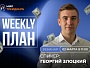 Разбор рынка на неделю с Георгием Злоцким