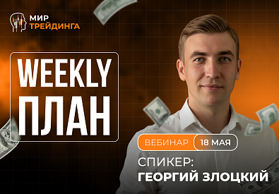 Разбор рынка на неделю с Георгием Злоцким. 18.05.2026