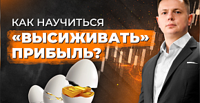 Как высиживать в сделках?
