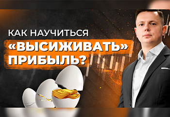 Как высиживать в сделках?