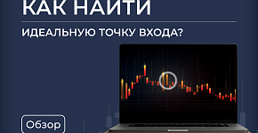 Идеальные точки входа на каскадном движении