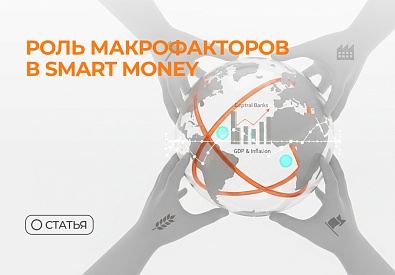Роль макрофакторов в Smart Money