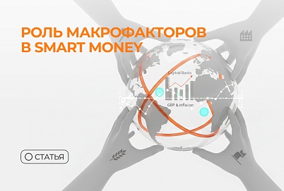 Роль макрофакторов в Smart Money