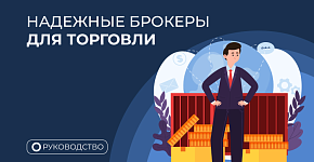 Инструкция по выбору Форекс-брокера