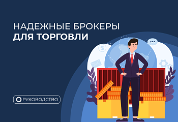 Инструкция по выбору Форекс-брокера