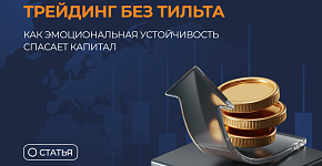 Трейдинг без тильта: как эмоциональная устойчивость спасает капитал