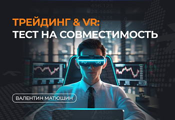 Применение виртуальной и дополненной реальности для визуализации рыночных данных