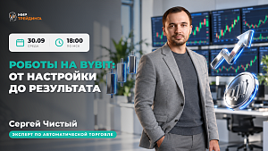 Роботы на Bybit: от настройки до результата