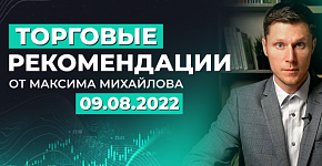 Разбор рынка 9 августа 