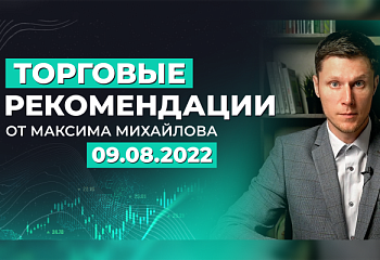 Разбор рынка 9 августа 