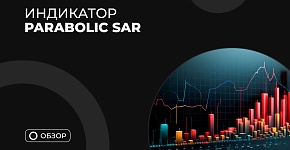 Parabolic SAR: оценка эффективности индикатора