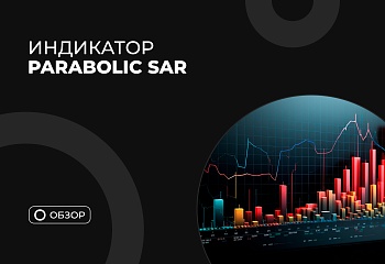 Parabolic SAR: оценка эффективности индикатора