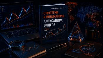 Стратегии и индикаторы Александра Элдера — грааль в мире трейдинга