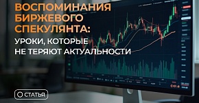 Воспоминания биржевого спекулянта: уроки, которые не теряют актуальности