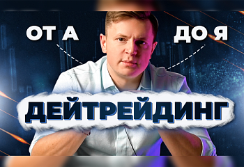 Почему стоит заняться дейтрейдингом на фондовом рынке США прямо сейчас