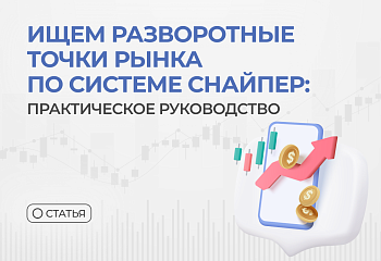 Ищем разворотные точки рынка по системе Снайпер: практическое руководство