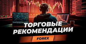 Торговые рекомендации FOREX | Игорь Русов