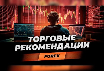 Торговые рекомендации FOREX | Игорь Русов