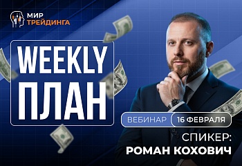 Разбор рынка на неделю с Романом Кохович 16.02.2026